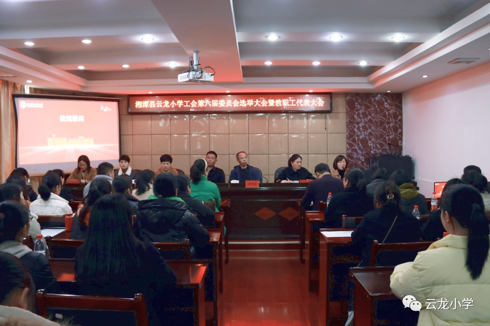 湘潭县云龙小学工会第六届委员会选举大会暨教职工代表大会胜利召开！